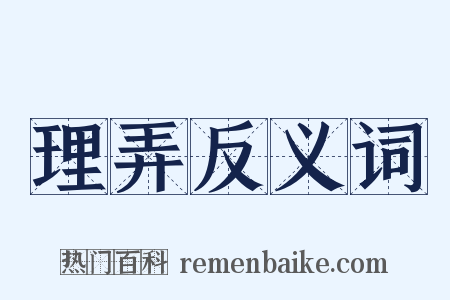 理弄反义词是什么意思的图片